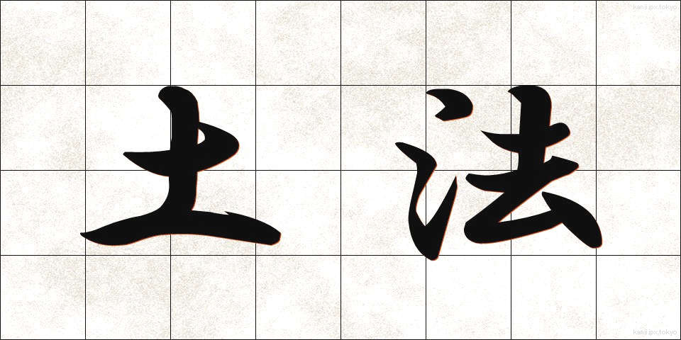 土法 (どほう)