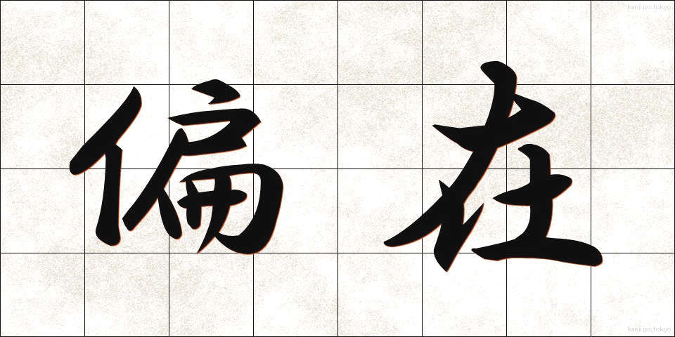 偏在 (へんざい)