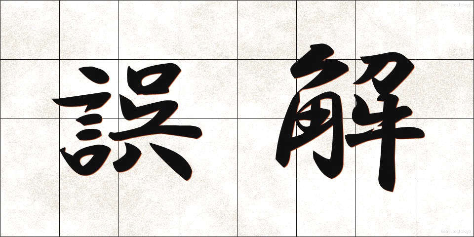 誤解 (ごかい)