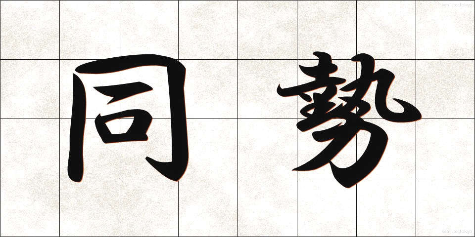 同勢 (どうせい)