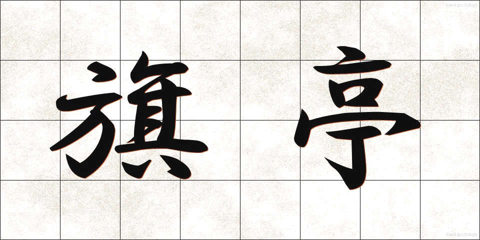 旗亭 (きてい)