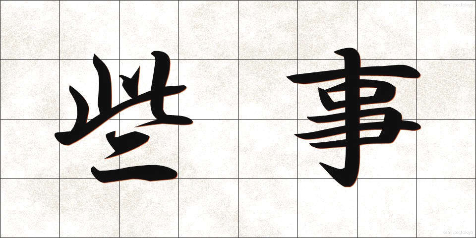 些事 (さじ)