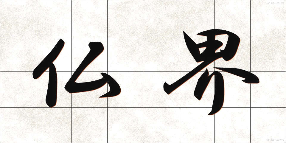 仏界 (ぶっかい)