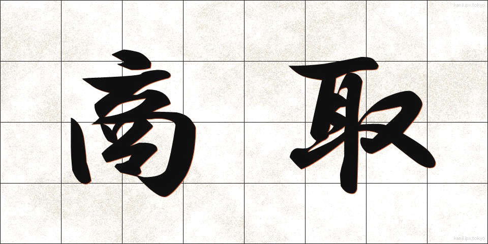 商取 (しょうとり)