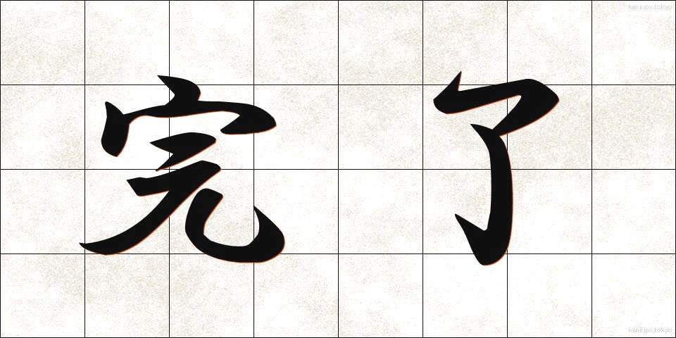 完了 (かんりょう)