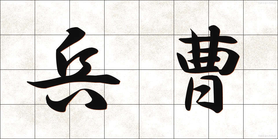 兵曹 (へいそう)