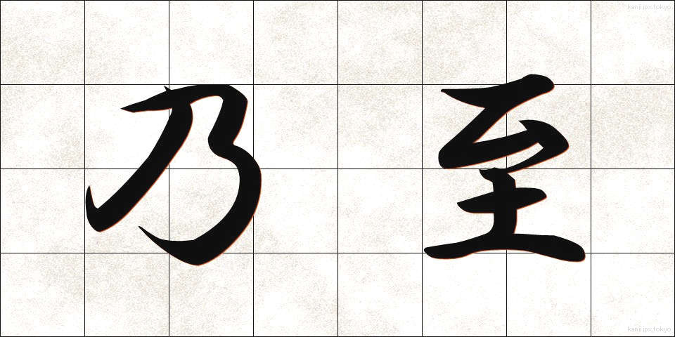 乃至 (ないし)