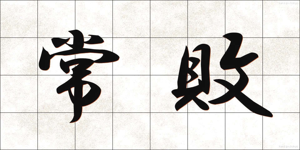 常敗 (じょうはい)