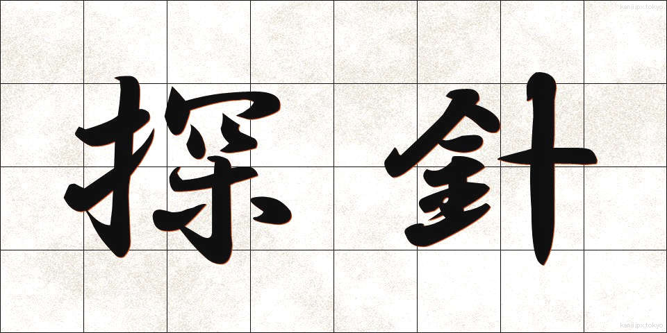 探針 (たんしん)