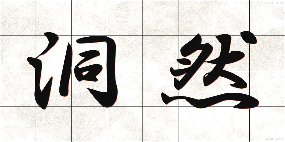 洞然 (どうぜん)