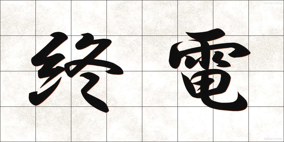終電 (しゅうでん)