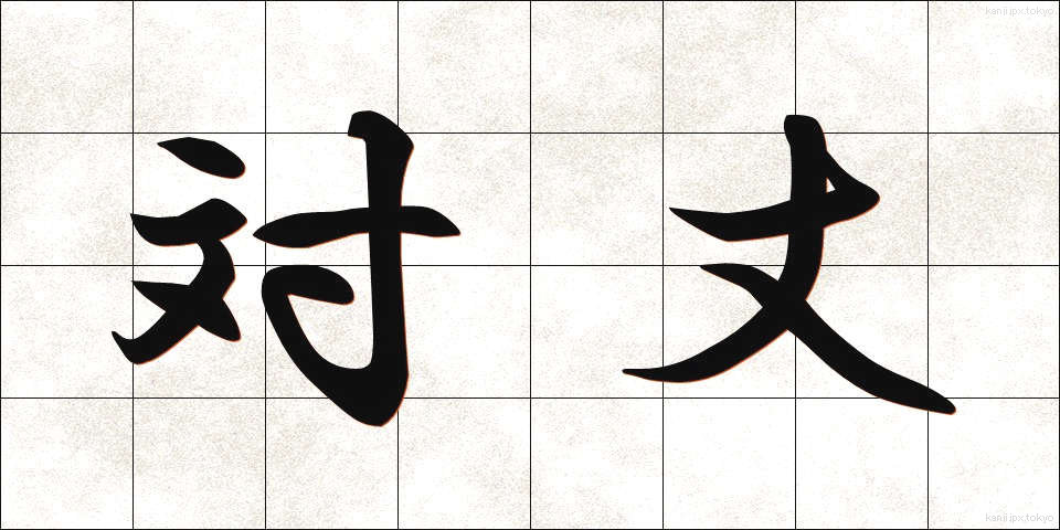 対丈 (たいじょう)