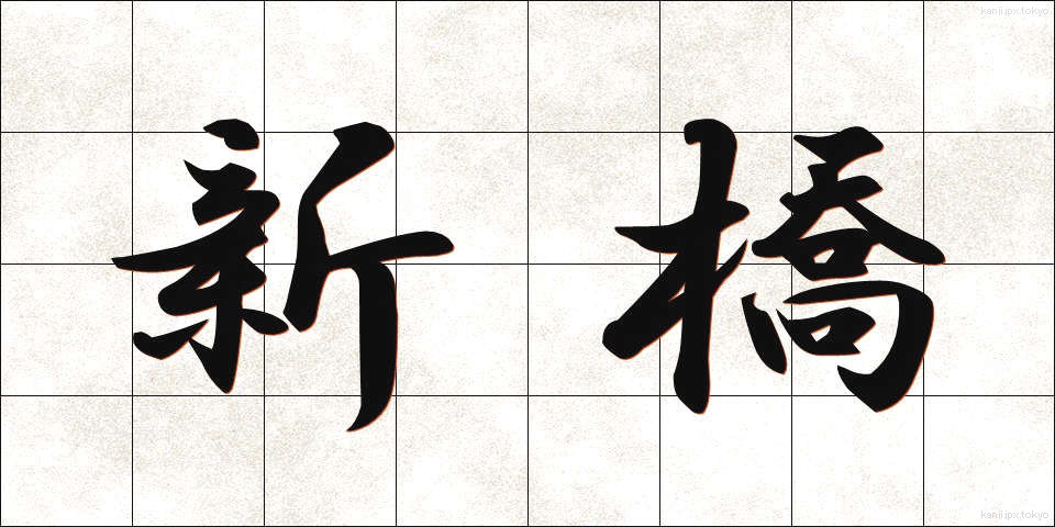 新橋 (しんばし)