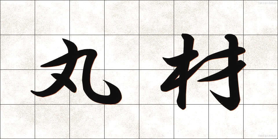 丸材 (まるざい)