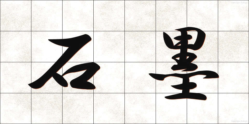 石墨 (せきぼく)