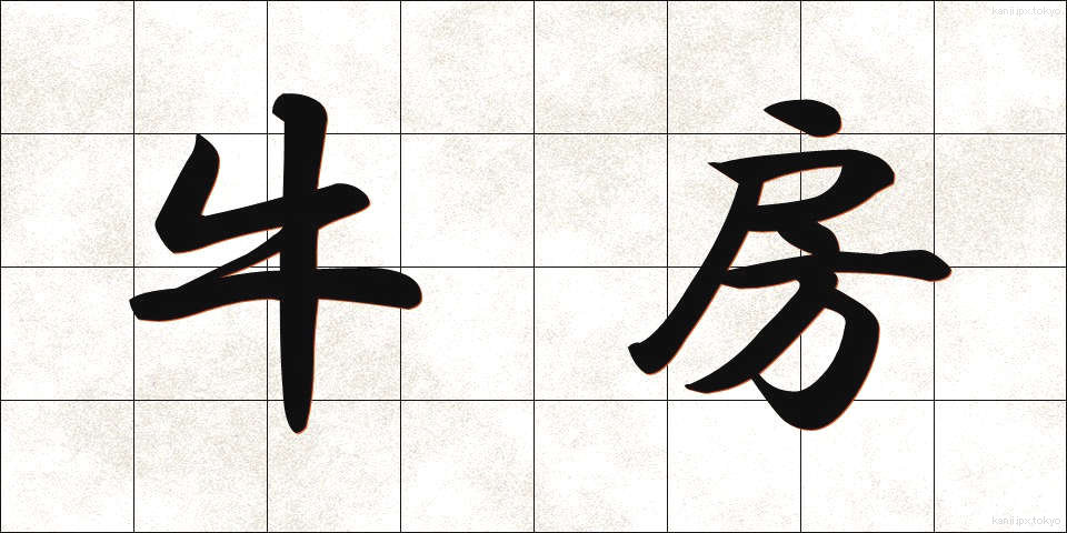 牛房 (うしぼう)