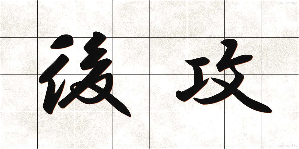後攻 (こうこう)