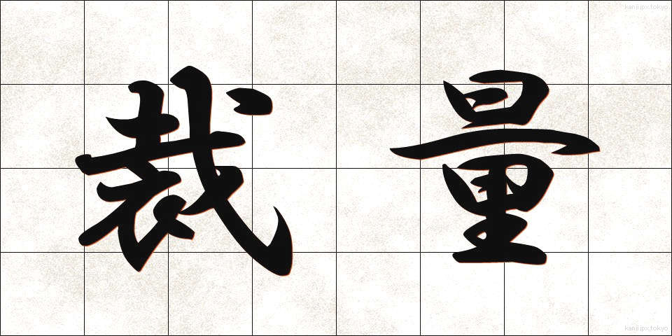 裁量 (さいりょう)