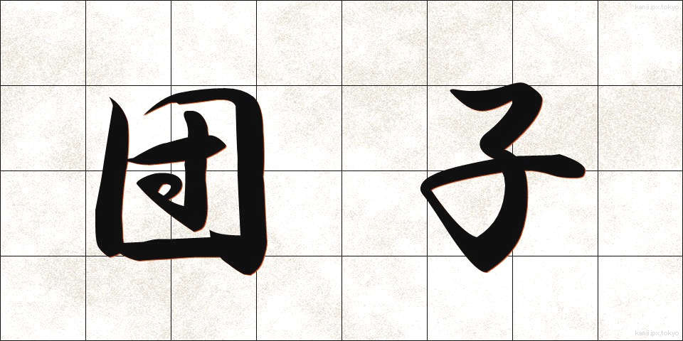 団子 (だんご)