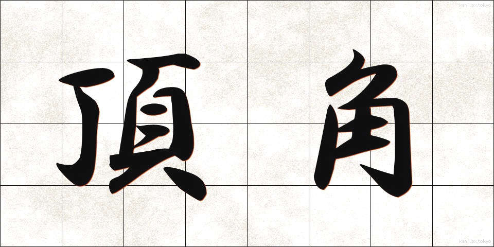 頂角 (ちょうかく)