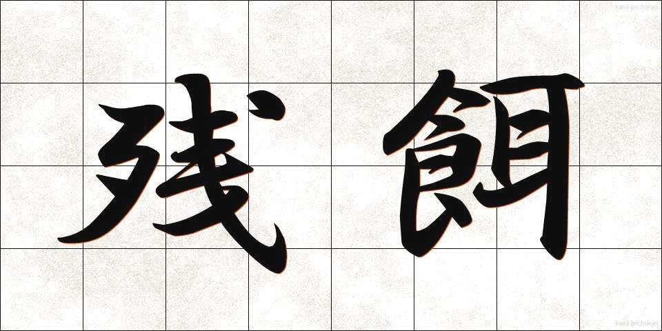 残餌 (ざんじ)