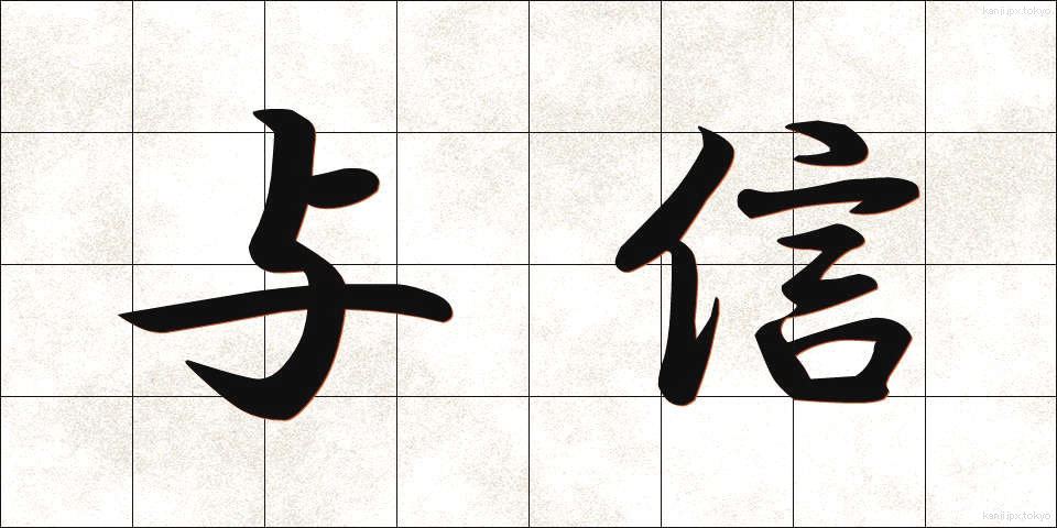 与信 (よしん)
