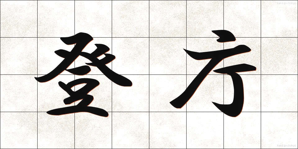 登庁 (とうちょう)