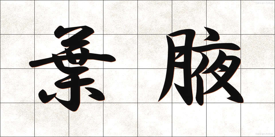 葉腋 (ようえき)
