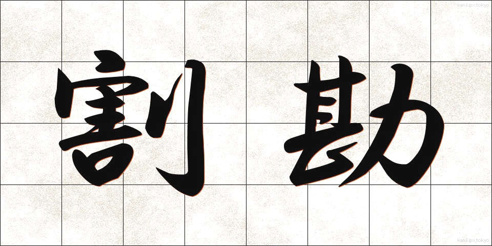 割勘 (わりかん)