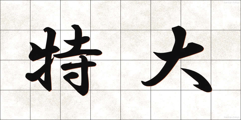 特大 (とくだい)