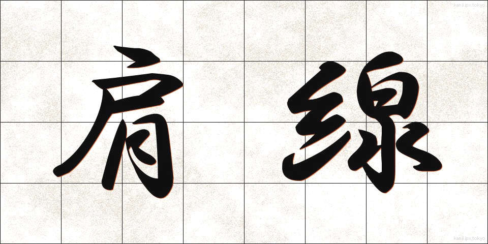 肩線 (かたせん)