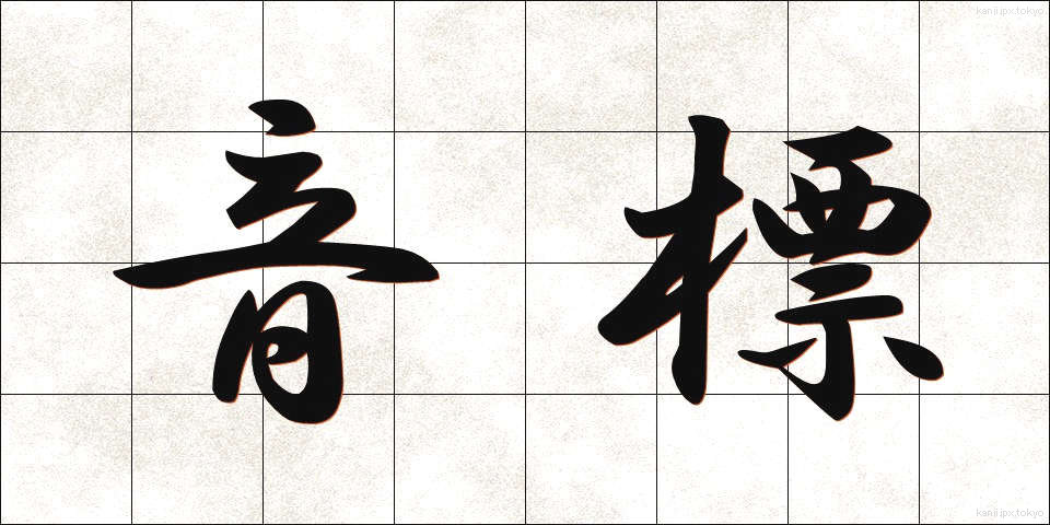 音標 (おんぴょう)