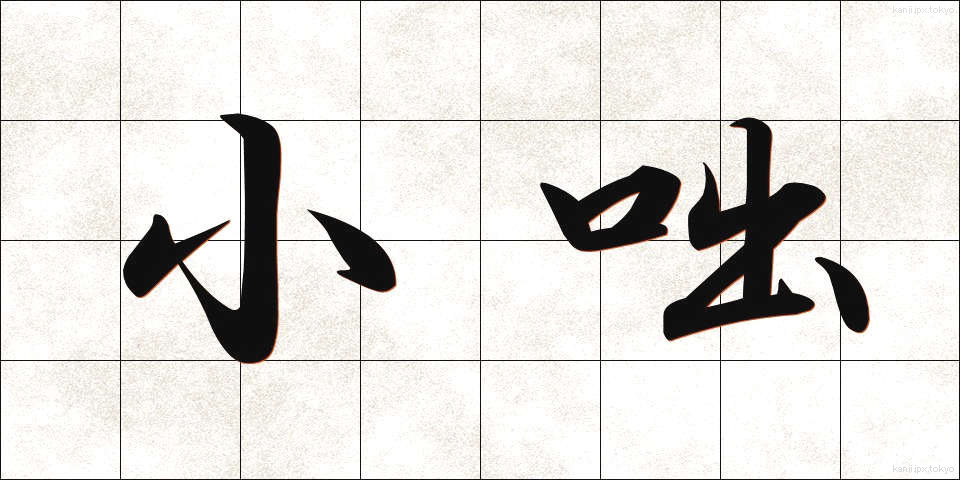 小咄 (こばなし)