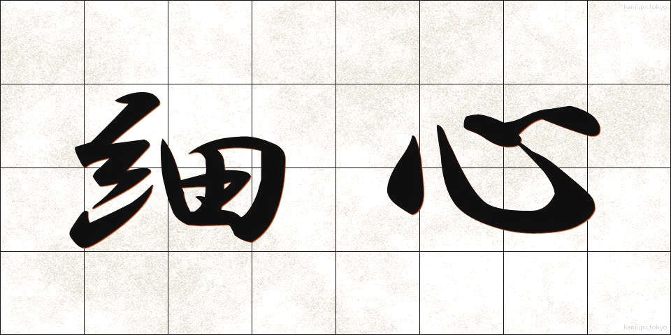 細心 (さいしん)