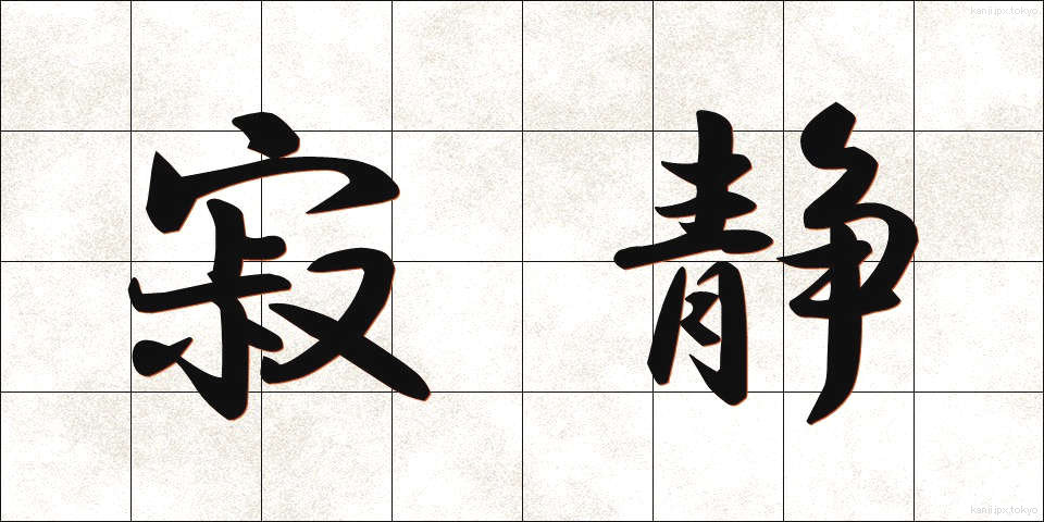 寂静 (じゃくじょう)