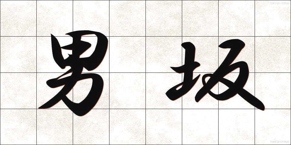 男坂 (おとこざか)