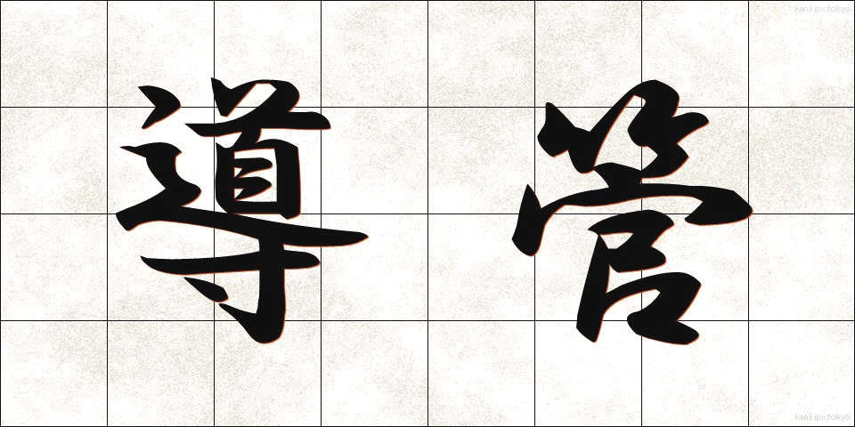 導管 (どうかん)