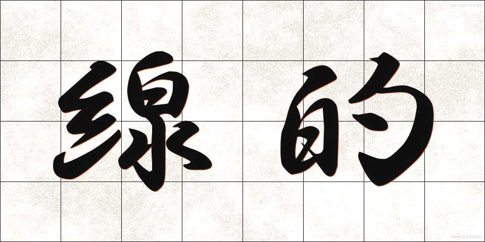線的 (せんてき)
