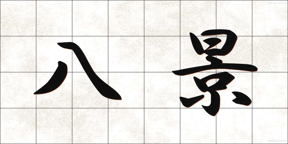 八景 (はっけい)
