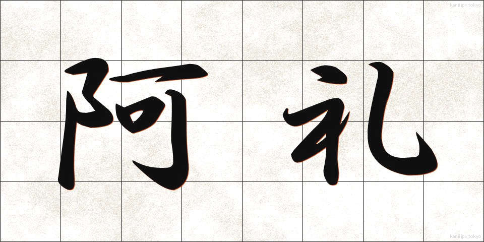 阿礼 (あれい)