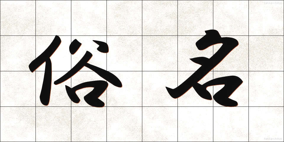 俗名 (ぞくめい)