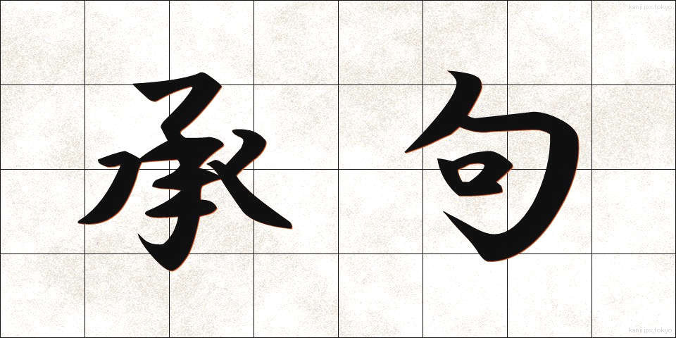 承句 (しょうく)