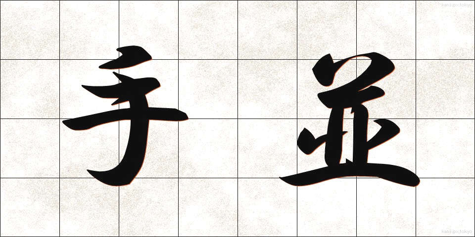 手並 (てなみ)