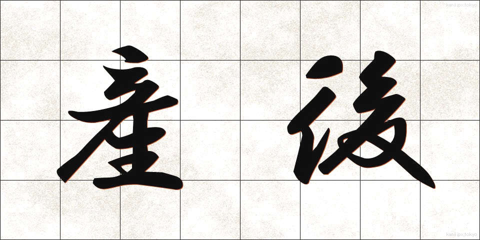 産後 (さんご)