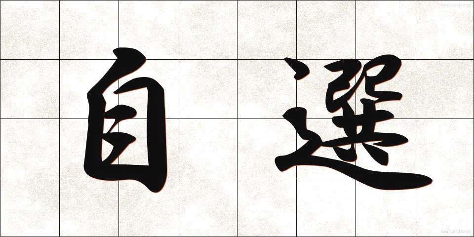 自選 (じせん)