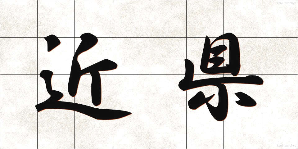 近県 (きんけん)