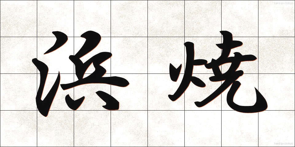 浜焼 (はまやき)