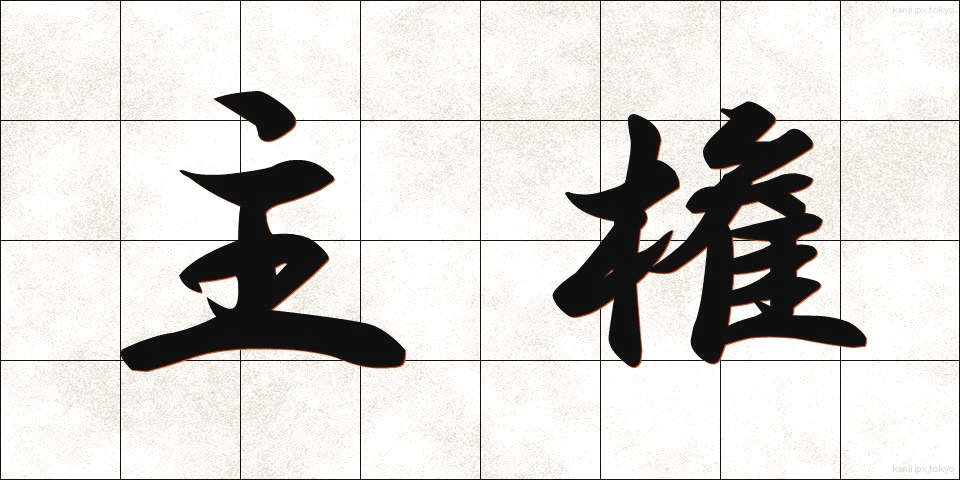 主権 (しゅけん)
