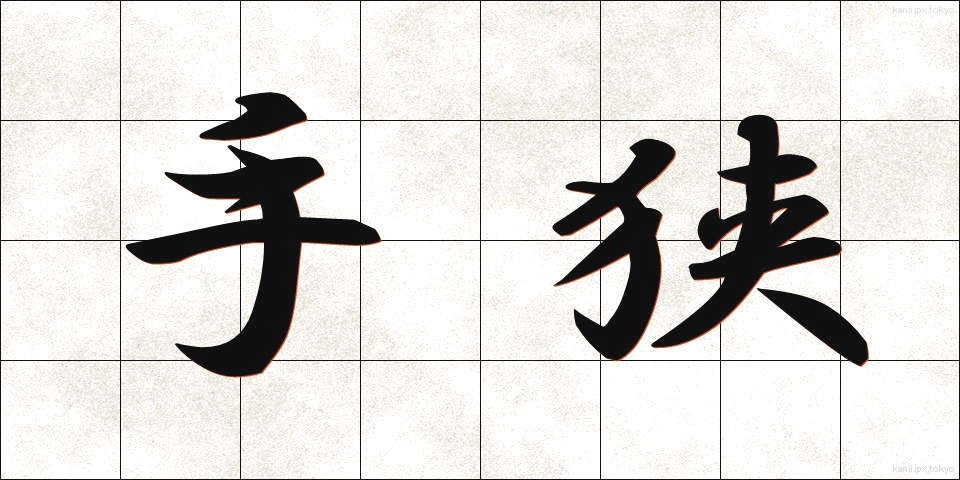 手狭 (てぜま)