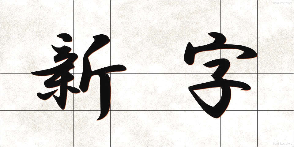 新字 (しんじ)